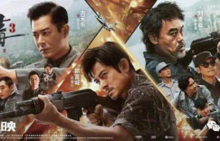 《扫毒3：人在天涯》完整泄漏版高清资源百度云/夸克网盘下载