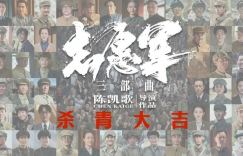 陈凯歌：电影《志愿军：雄兵出击》是我拍戏四十年来最具挑战性的经历
