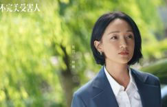 《不完美受害人》：挑战现实，为“她”发声