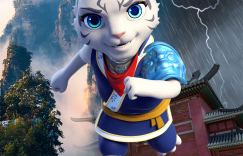 《功夫王之萌虎上山》“归来版”海报 准时上映日期确认为9.29