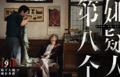 《第八个嫌疑人》【BD720P/3.6G-MP4】迅雷BT种子百度云盘国语中字TC版