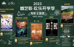 首艺联推出欢乐开学季电影主题展览，与金秋同行的五部佳片随伴