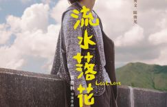 《流水落花》百度云网盘原声版完整/加长版迅雷种子下载【HD1280P/3.2G-MP4】