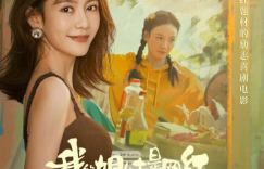 《我的姐妹是网红之追梦花》曝预告 定档10月27日