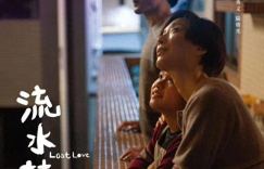《流水落花》迅雷在线看国语中字阿里云【HD1080P/3.3G-MKV】超清晰版