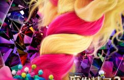 《魔发精灵3》海报和预告片发布：迷人的小精灵们再度可爱登场！