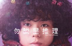 《勿言推理》电影版预告曝光：菅田将晖饰演爆炸头侦探