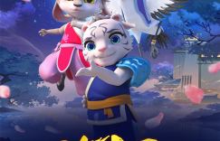 《功夫王之萌虎上山》下载链接国语中字【BD1280P/3.2G-MKV】网盘超清版