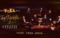 《坚如磐石》百度云盘独家上线【bd1280P】4k超清资源下载