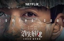 《消失的她》百度云网盘高清资源抢先版分享（HD1080P/3.8G-MKV）