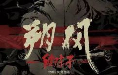 动画电影《朔风》正式启动，讲述大唐西域沙场故事