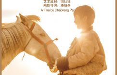 《江米儿》上映，田壮壮监制，让您深入体验马背上的少年梦想