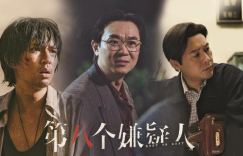 《第八个嫌疑人》阿里云国语中字高清版（HD720P/3.9G-MKV）在线观看资源