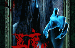 《画魔人》国语中字阿里云下载链接高清版资源「BD720P/3.6G-MP4」