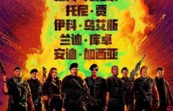 《敢死队4》网盘高清【MP42.12G5.35G】中英双字迅雷BT资源