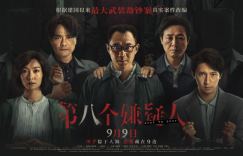 《第八个嫌疑人》已更新阿里网盘熟肉中字未删减版（BD1280P/3.4G-MP4）