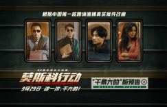 《莫斯科行动》百度云网盘高清迅雷资源独家上线（HD720P/3.8G-MKV）