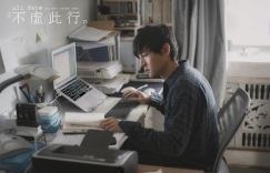 《不虚此行》泄漏版资源百度云盘迅雷种子下载【HD1080P/3.6G-MP4】