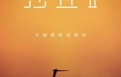 《沙丘2》【HD1280P/3.9G-MP4】百度网盘迅雷BT种子国语版免费/加长版无修版