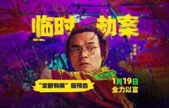 《临时劫案》百度云迅雷种子下载国语版抢先版（BD1280P/3.4G-MKV）
