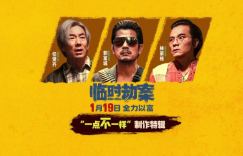 拍摄香港本土小人物故事，《临时劫案》曝光“与众不同”特辑