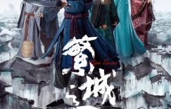 《繁城之下》迅雷种子下载国语中字百度云盘4k超清「BD720P/3.4G-MKV」
