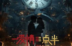 《爱情三点半》【BD720P/3.8G-MKV】网盘国语版全集高清版迅雷资源