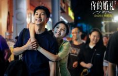 《你的婚礼》：缺乏真情实感，披着浪漫外衣的感情闹剧