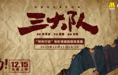 电影频道跨媒体推出《三大队》“特别行动”直播报道