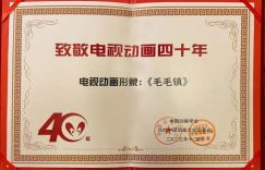 《毛毛镇》力压同行，获评“公益之星”与“荣誉形象”