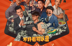 喜剧电影《狭路“箱”逢》首映礼在厦门举行，让观众尽情放松