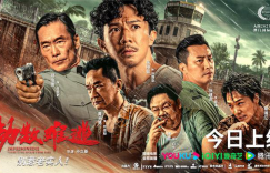 《劫数难逃》：引爆口碑，越狱港片强势登场