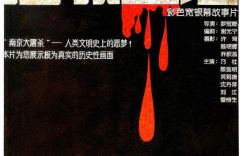 铭记历史！电影频道将于12月13日播出具有纪实意义的电影作品《屠城血证》