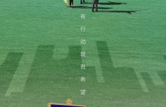 《一路感动》：公益之行温暖心灵，启迪旅程传递价值