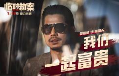 《临时劫案》「HD720P/3.8G-MKV」原声版阿里云盘迅雷资源抢先版