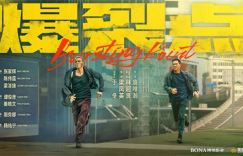 《红海行动2》之前，林超贤献上一部惊心动魄的力作！