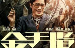 梁朝伟刘德华主演的电影《金手指》发布全新海报，讲述金钱旋涡中的困境