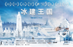 全国艺联将于12月18日温暖献映纪录电影《冰建王国》