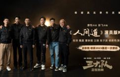 深圳路演“三大队” 完美诠释《人间道》MV，主创情感激荡