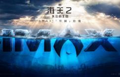 《海王2》IMAX特制拍摄幕后曝光 温子仁专家解读特辑发布