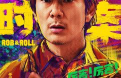 《临时劫案》预告再度曝光，菜鸟憨匪任贤齐引发反差出演
