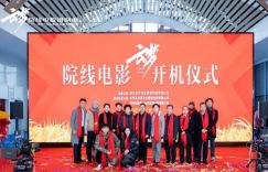 湖北孝感开机仪式：院线电影《云梦》正式启动拍摄