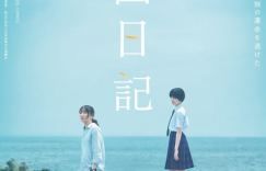 《他国日记》曝预告片：新垣结衣早濑憩领衔主演的漫改电影