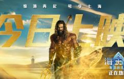 今日上映《海王2：失落的王国》，燃爆大银幕，海王震撼回归