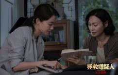 张小斐和惠英红主演的《拯救嫌疑人》确定于12.22日网播定档