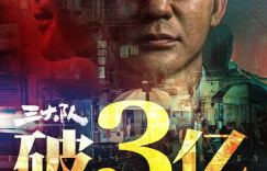 《三大队》阿里云迅雷资源「BD1280P/3.4G-MP4」无剪切版国语中字