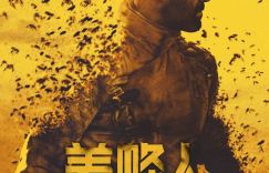 杰森·斯坦森猛烈对付网络诈骗，电影《养蜂人》确定1.12上映日期