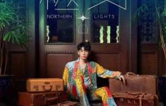 曹杨新作《极光》发布会登京，倾情首唱新歌点燃音乐之旅