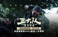 《三大队》抢先版迅雷在线看百度云（BD1080P/3.2G-MKV）国语版