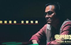 《临时劫案》百度网盘超清版【BD1080P/3.2G-MKV】分享国语版